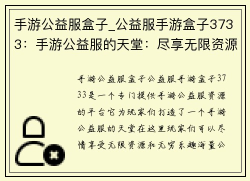 手游公益服盒子_公益服手游盒子3733:手游公益服的天堂:尽享无限资源与无穷乐趣