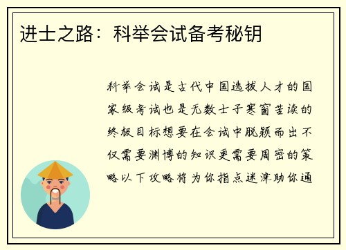 进士之路：科举会试备考秘钥