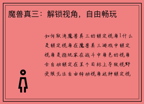 魔兽真三：解锁视角，自由畅玩