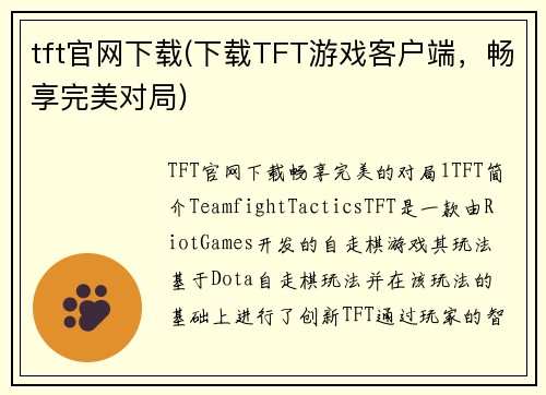 tft官网下载(下载TFT游戏客户端，畅享完美对局)