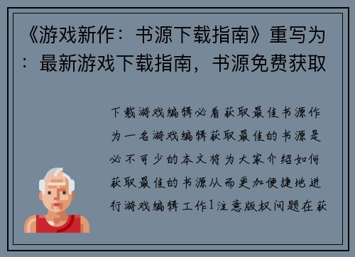 《游戏新作：书源下载指南》重写为：最新游戏下载指南，书源免费获取(最新游戏下载指南：免费获取书源下载指南)