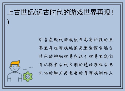 上古世纪(远古时代的游戏世界再现！)