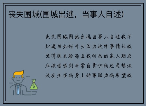 丧失围城(围城出逃，当事人自述)